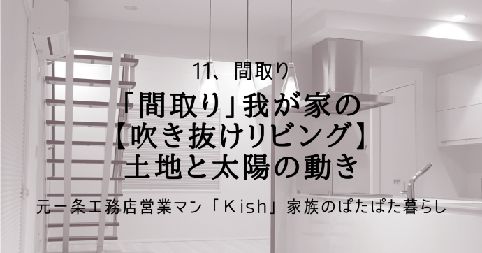 「間取り」我が家の【吹き抜けリビング】土地と太陽の動き