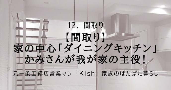 【間取り】家の中心「ダイニングキッチン」かみさんが我が家の主役！