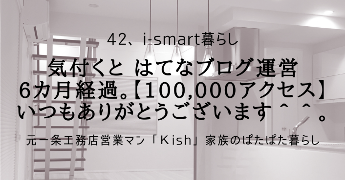 気付くとはてなブログ運営6カ月経過。【100,000アクセス】いつもありがとうございます＾＾。