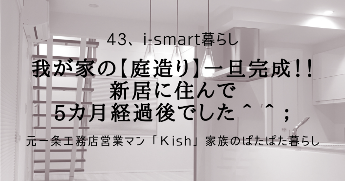 我が家の【庭造り】一旦完成！！新居に住んで5カ月経過後でした＾＾；