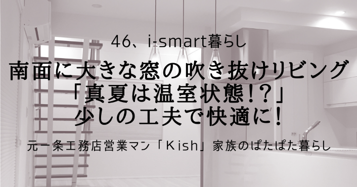 南面に大きな窓の吹き抜けリビング「真夏は温室状態!?」少しの工夫で快適に!