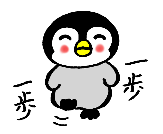 少しずつ前進