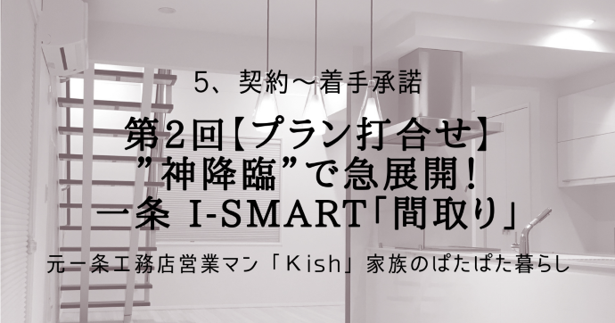 第2回【プラン打合せ】”神降臨”で急展開!一条 i-smart「間取り」