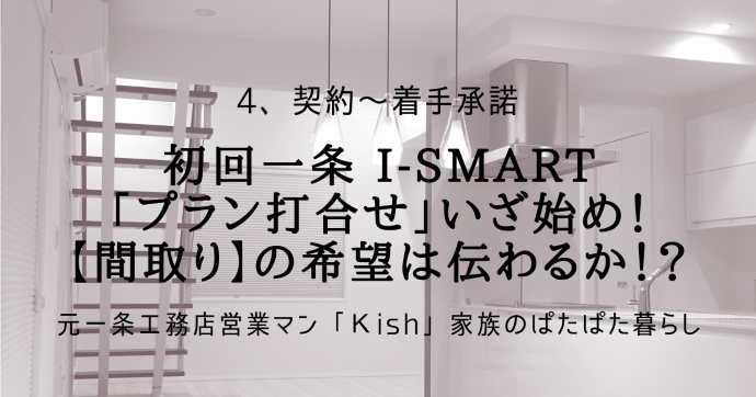 初回一条 i-smart「プラン打合せ」いざ始め！【間取り】の希望は伝わるか！？