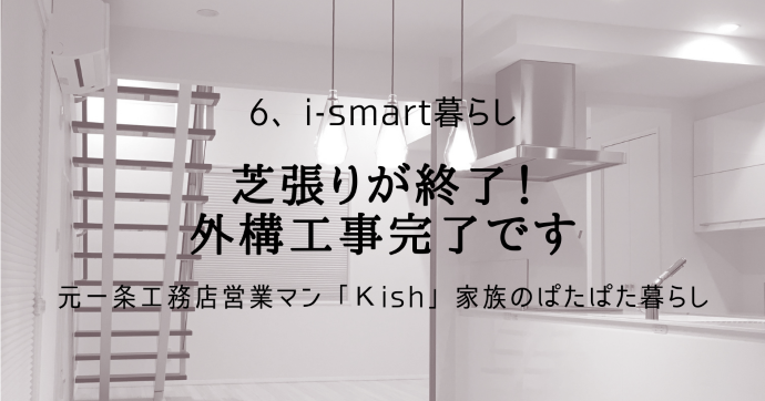 芝張りが終了!外構工事完了です