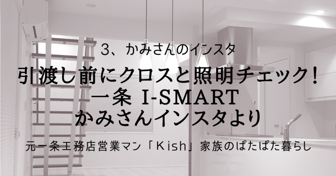 引渡し前にクロスと照明チェック！一条 i-smart かみさんインスタより