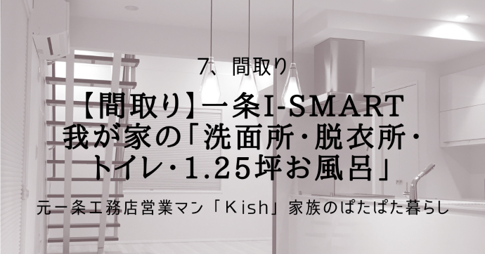 【間取り】一条i-smart 我が家の「洗面所・脱衣所・トイレ・1.25坪お風呂」