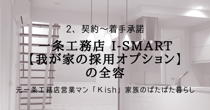 一条工務店 i-smart【我が家の採用オプション】の全容