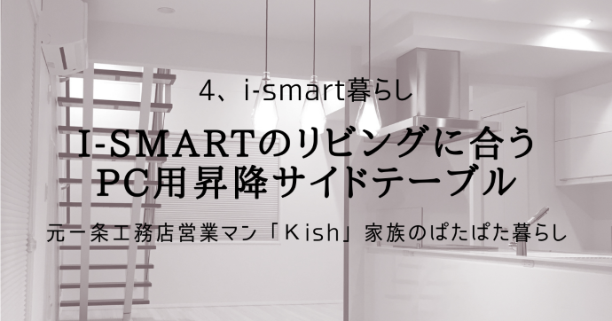 i-smartのリビングに合うPC用昇降サイドテーブル