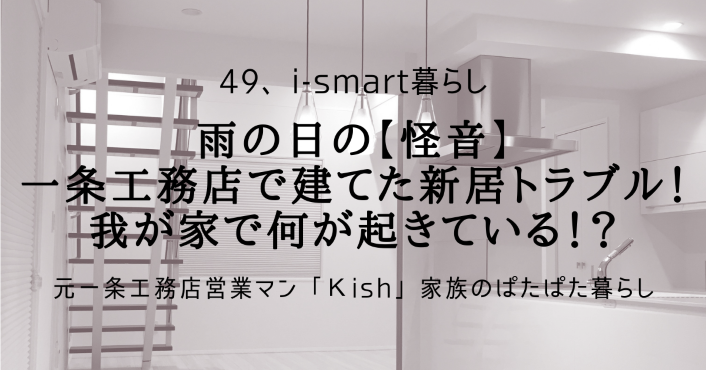 雨の日の【怪音】一条工務店で建てた新築トラブル！我が家で何が起きている！？