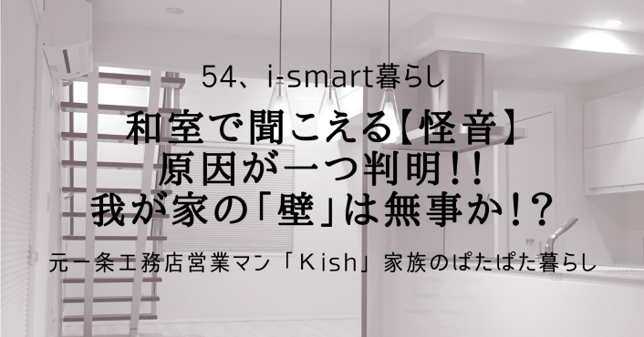 和室で聞こえる【怪音】原因が一つ判明！！我が家の「壁」は無事か！？