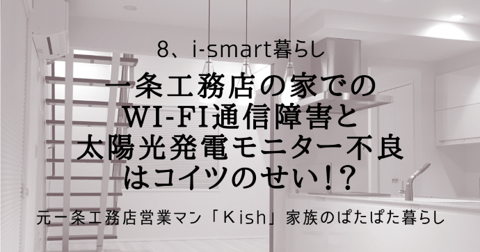 一条工務店の家でのwi-fi通信障害と太陽光発電モニター不良はコイツのせい!?