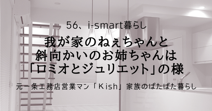 我が家のねぇちゃんと斜向かいのお姉ちゃんは「ロミオとジュリエット」の様