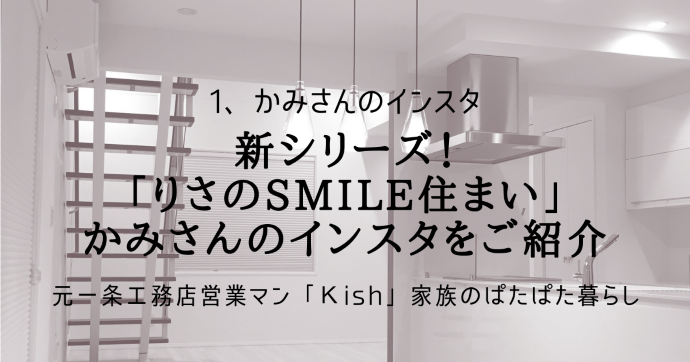 新シリーズ!「りさのsmile住まい」かみさんのインスタをご紹介