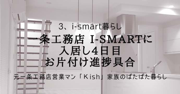 一条工務店 i-smartに入居し4日目お片付け進捗具合