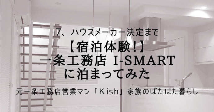 【宿泊体験！】一条工務店 i-smartに泊まってみた