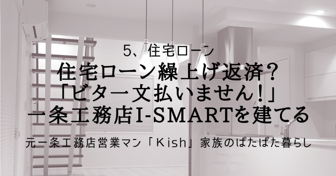 住宅ローン繰上げ返済?「ビタ一文払いません!」一条工務店i-smartを建てる