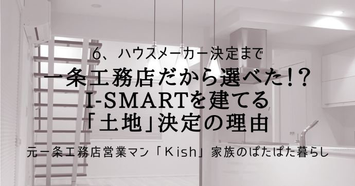 一条工務店だから選べた！？i-smartを建てる「土地」決定の理由