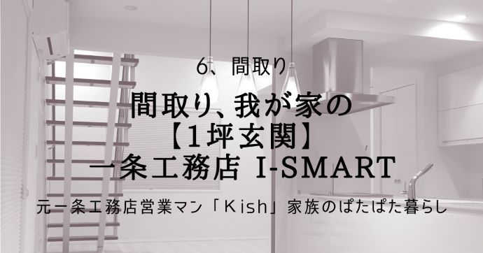 間取り、我が家の【1坪玄関】一条工務店 i-smart