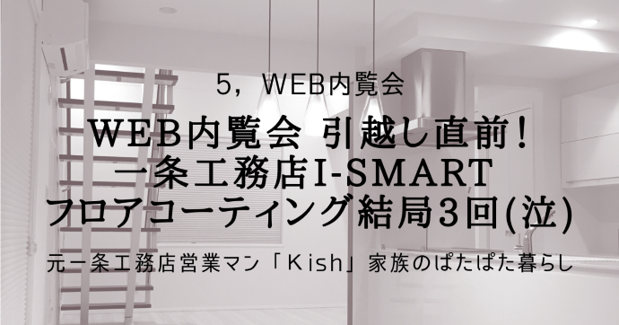 Web内覧会 引越し直前！一条工務店i-smart フロアコーティング結局3回(泣)