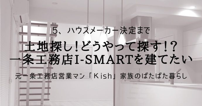 土地探し！どうやって探す？一条工務店i-smartを建てたい