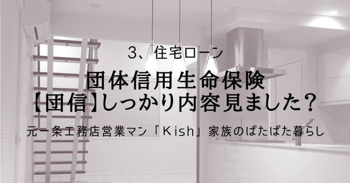 団体信用生命保険【団信】しっかり内容見ました?