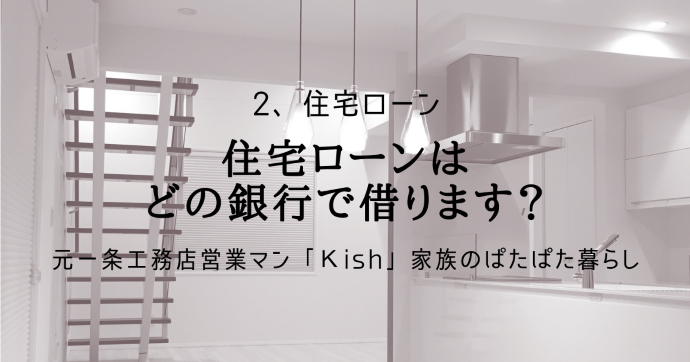 住宅ローンはどの銀行で借ります？