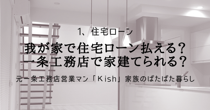 我が家で住宅ローン払える？一条工務店で家建てられる？