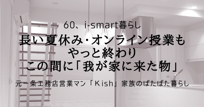 長い夏休み・オンライン授業もやっと終わりこの間に「我が家に来た物」