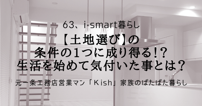 【土地選び】の条件の1つに成り得る！？生活を始めて気付いた事とは？