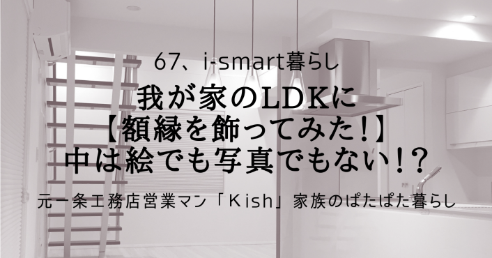 我が家のLDKに【額縁を飾ってみた！】中は絵でも写真でもない！？