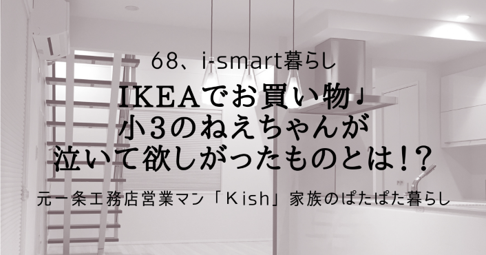 IKEAでお買い物♩小3のねえちゃんが泣いて欲しがったものとは！？