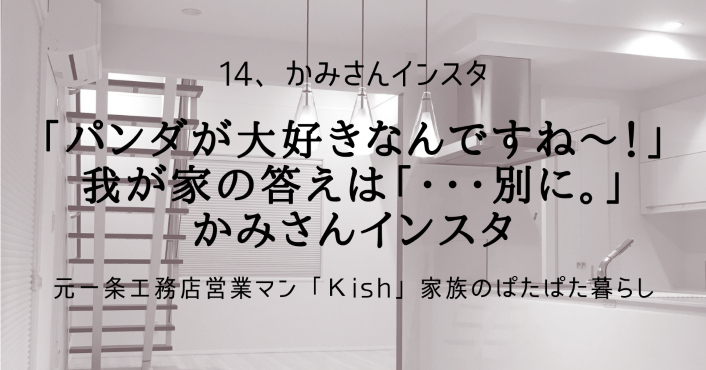 「パンダが大好きなんですね~!」我が家の答えは「・・・別に。」かみさんインスタ