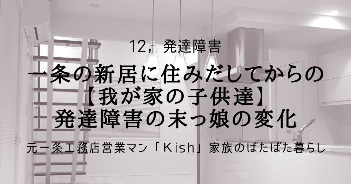 一条の新居に住みだしてからの【我が家の子供達】発達障害の末っ娘の変化