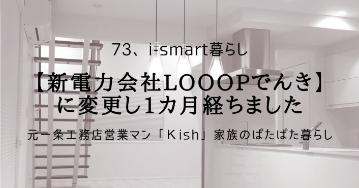 【新電力会社Looopでんき】に変更し1カ月経ちました