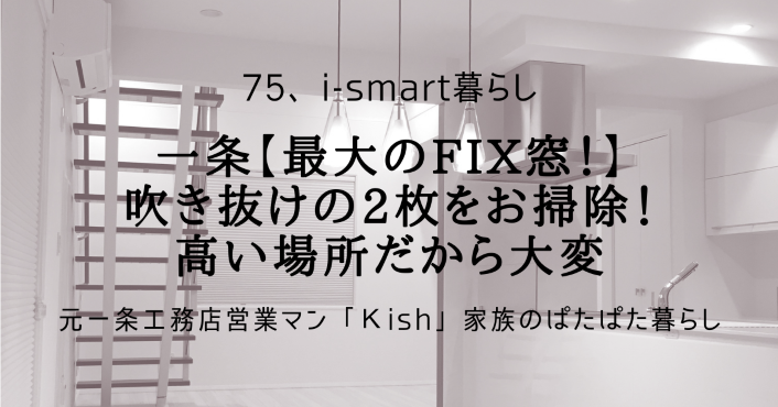 一条【最大のFIX窓！】吹き抜けの2枚をお掃除！高い場所だから大変