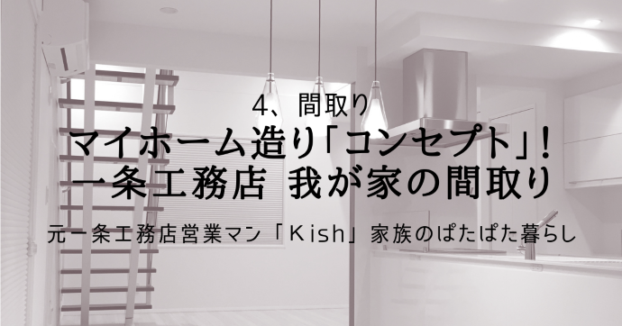 マイホーム造り「コンセプト」!一条工務店 我が家の間取り