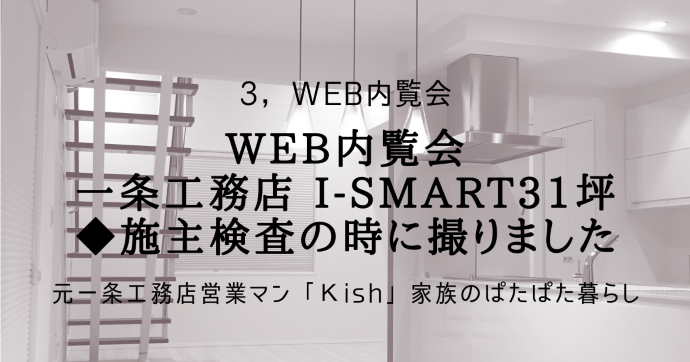 Web内覧会 一条工務店 i-smart31坪　◆施主検査の時に撮りました