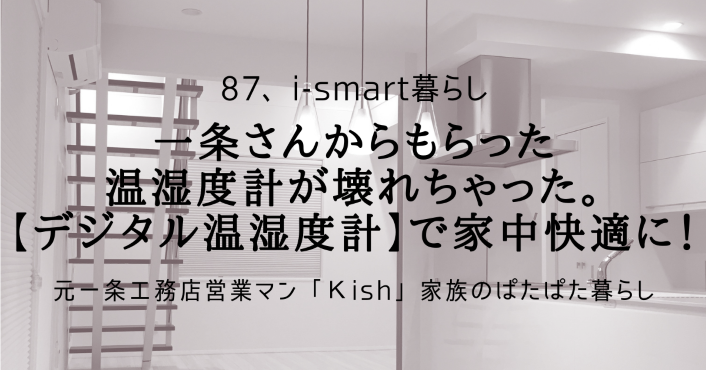 一条さんからもらった温湿度計が壊れちゃった。【デジタル温湿度計】で家中快適に!