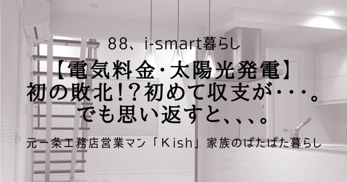 【電気料金・太陽光発電】初の敗北!?初めて収支が・・・。でも思い返すと、、、。
