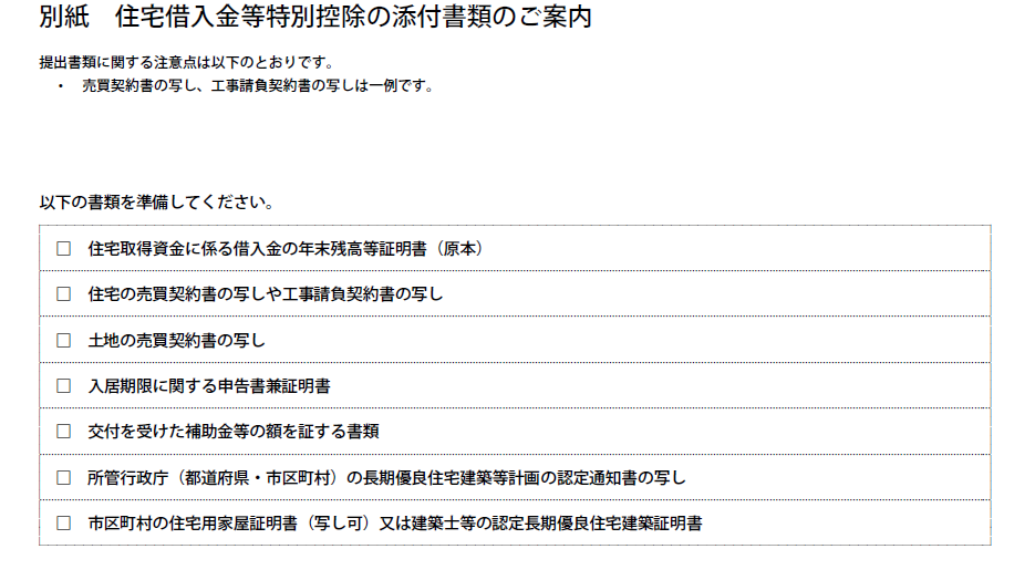 住宅ローン控除に必要な添付書類