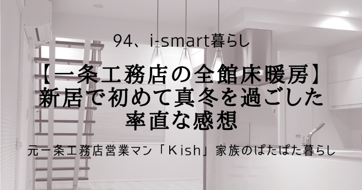 【一条工務店の全館床暖房】新居で初めて真冬を過ごした率直な感想