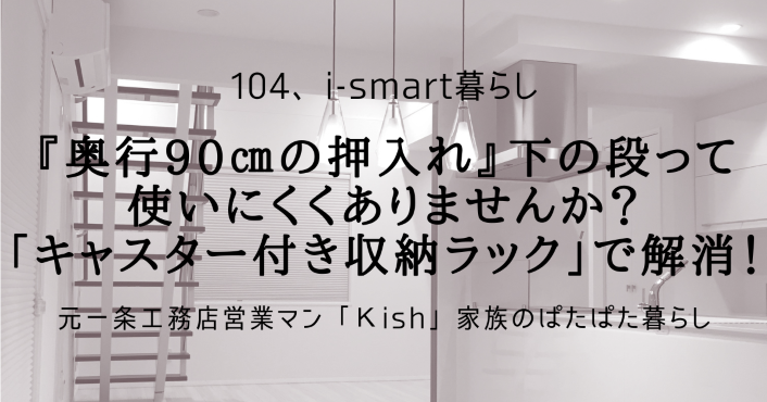 『奥行90㎝の押入れ』下の段って使いにくくありませんか？「キャスター付き収納ラック」で解消！