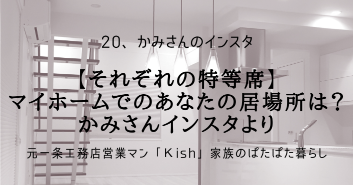 【それぞれの特等席】マイホームでのあなたの居場所は？かみさんインスタより