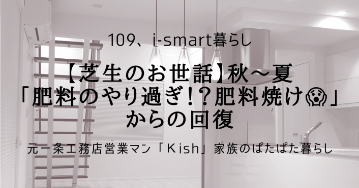 【芝生のお世話】秋～夏「肥料のやり過ぎ！？肥料焼け😱」からの回復