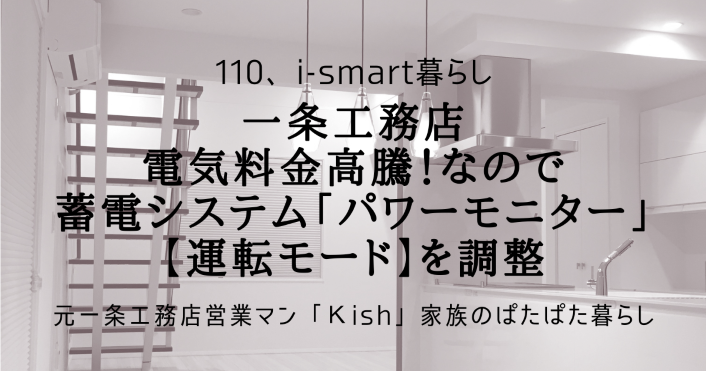 一条工務店　電気料金高騰！なので蓄電システム「パワーモニター」【運転モード】を調整