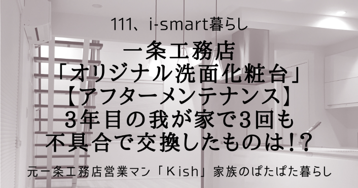 一条工務店「オリジナル洗面化粧台」【アフターメンテナンス】3年目の我が家で3回も不具合で交換したものは！？