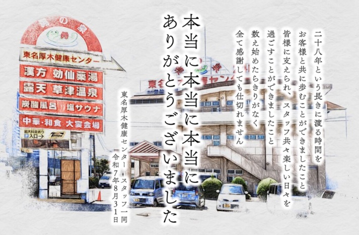 閉館】湯乃泉 東名厚木健康センター｜ゴルフ帰りに立ち寄った思い出の