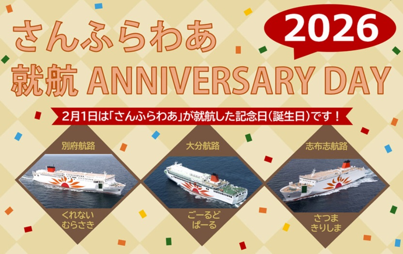 2月1日は「さんふらわあ」の誕生日 大洗で出会った高知航路の模型から