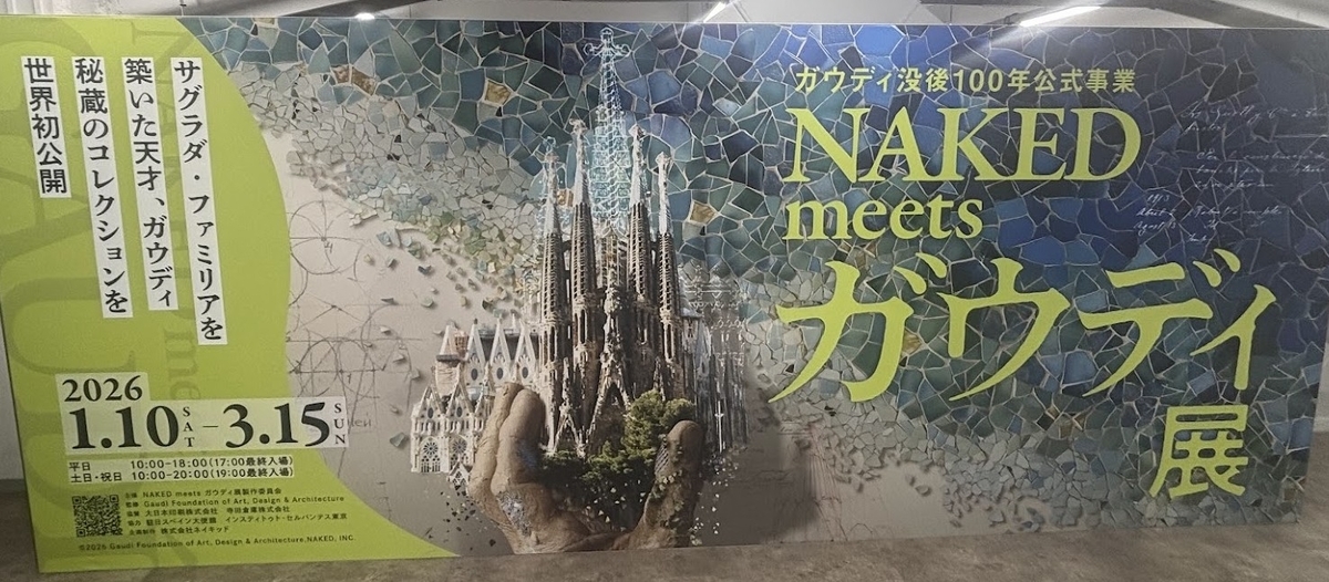 NAKED ガウディ展】1988年のサグラダ・ファミリアの記憶を思い出す 